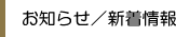 お知らせ／新着情報