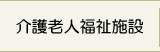 介護老人福祉施設