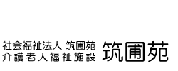 社会福祉法人 筑圃苑 介護老人福祉施設 筑圃苑